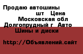 Продаю автошины Kumho KW-11 185/65-14 2шт › Цена ­ 3 400 - Московская обл., Долгопрудный г. Авто » Шины и диски   